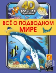 Все о подводном мире