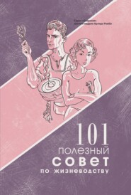 101 полезный совет по жизневодству