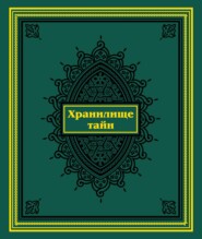 Хранилище тайн. Избранные персидские рукописи из собрания Санкт-Петербургского государственного университета