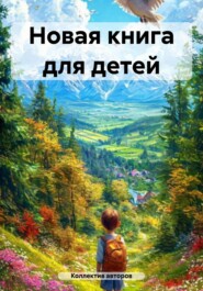 Новая книга для детей