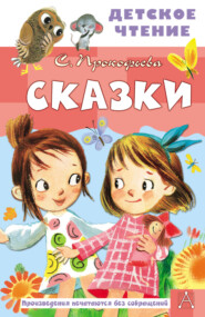 Сказки