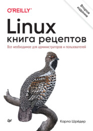 Linux. Книга рецептов. Все необходимое для администраторов и пользователей