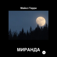 Миранда