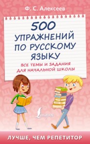 500 упражнений по русскому языку. Все темы и задания для начальной школы