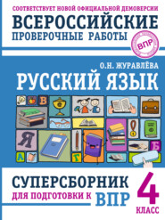 Русский язык. Суперсборник для подготовки к Всероссийским проверочным работам. 4 класс