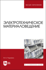 Электротехническое материаловедение. Учебник для вузов