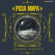 Роза мира. 3-я часть