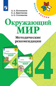 Окружающий мир. Методические рекомендации. 4 класс