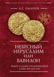 Небесный Иерусалим или Вавилон. Выбор судьбы средневековой Кафы / Феодосии