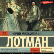 Беседы о русской культуре: Быт и традиции русского дворянства (XVIII – начало XIX века) (Книга 1)