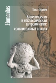 Классическая и неклассическая антропология: сравнительный анализ