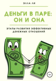 Деньги в паре: Он и Она. Этапы развития эффективных денежных отношений