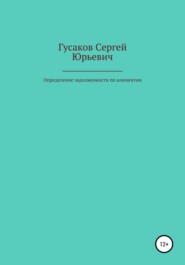 Определение задолженности по алиментам