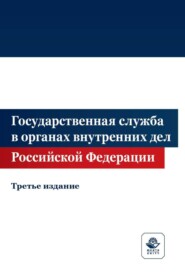 Государственная служба в органах внутренних дел Российской Федерации