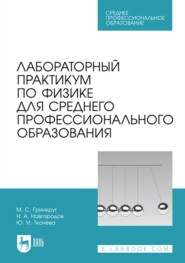 Лабораторный практикум по физике для среднего профессионального образования. Учебное пособие для СПО