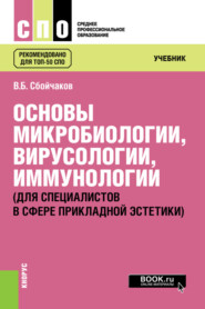 Основы микробиологии, вирусологии, иммунологии (для специалистов в сфере прикладной эстетики). (СПО). Учебник.