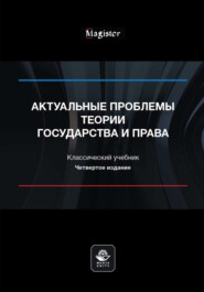 Актуальные проблемы теории государства и права