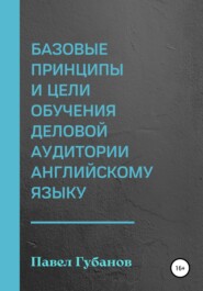 Базовые принципы и цели обучения деловой аудитории английскому языку