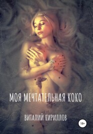 Моя мечтательная Коко