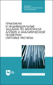 Практикум и индивидуальные задания по интегральному исчислению функции одной переменной (типовые расчеты). Учебное пособие для СПО