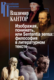 Изображая, понимать, или Sententia sensa: философия в литературном тексте