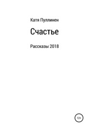 Счастье. Рассказы