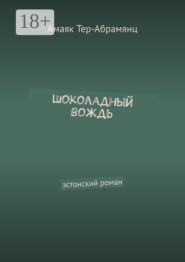 Шоколадный вождь. Эстонский роман