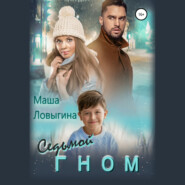 Седьмой гном