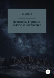 Летопись Ториона. Былое и настоящее