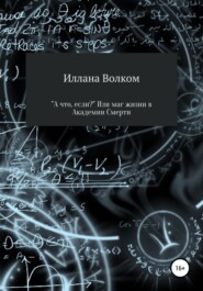 «А что, если..?» Или маг жизни в Академии Смерти