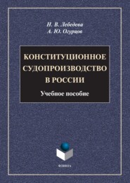 Конституционное судопроизводство в России