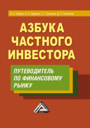 Азбука частного инвестора. Путеводитель по финансовому рынку