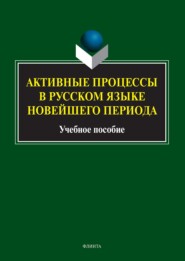 Активные процессы в русском языке новейшего периода