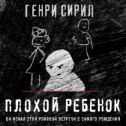 Плохой ребенок