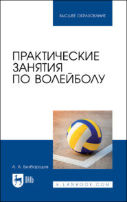 Практические занятия по волейболу. Учебное пособие для вузов