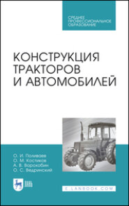 Конструкция тракторов и автомобилей. Учебное пособие для СПО