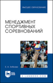 Менеджмент спортивных соревнований. Учебное пособие для вузов