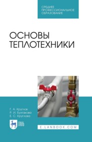 Основы теплотехники. Учебное пособие для СПО