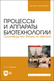 Процессы и аппараты биотехнологии. Производство белка из метана. Учебное пособие для вузов