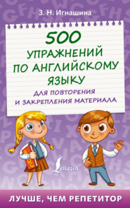 500 упражнений по английскому языку для повторения и закрепления материала