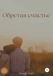 Обретая счастье