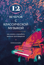 12 вечеров с классической музыкой. Как понять и полюбить великие произведения