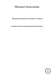 Загадочная детективная история, или Дело с весьма неоднозначными последствиями