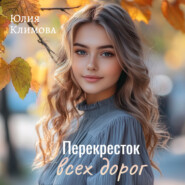 Перекрёсток всех дорог