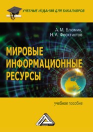 Мировые информационные ресурсы