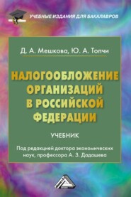 Налогообложение организаций в Российской Федерации