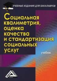 Социальная квалиметрия, оценка качества и стандартизация социальных услуг