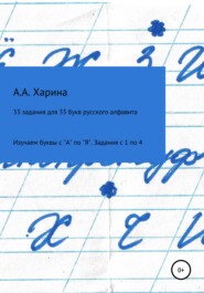 33 задания для 33 букв русского алфавита. Изучаем буквы с "А" по "Я" Задания с 1 по 4