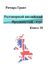 Разговорный английский. Продвинутый курс. Книга 18