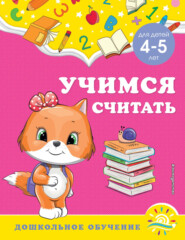 Учимся считать. Для детей 4-5 лет